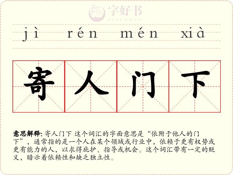 寄人门下