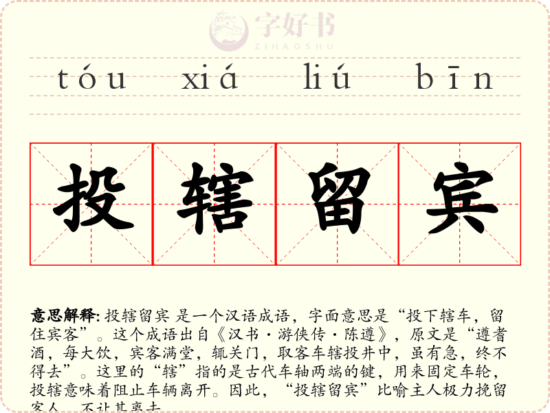 投辖留宾