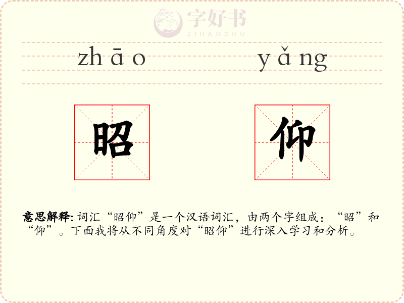 昭仰