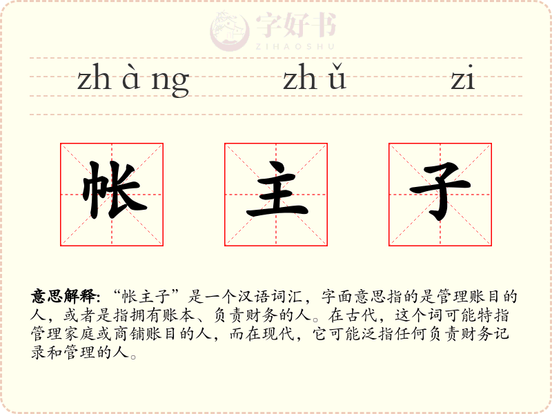 帐主子