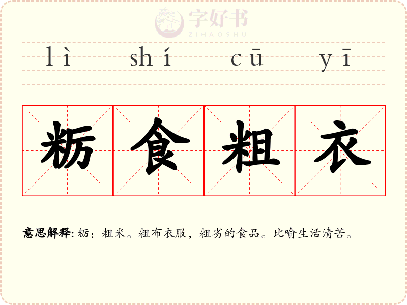 粝食粗衣