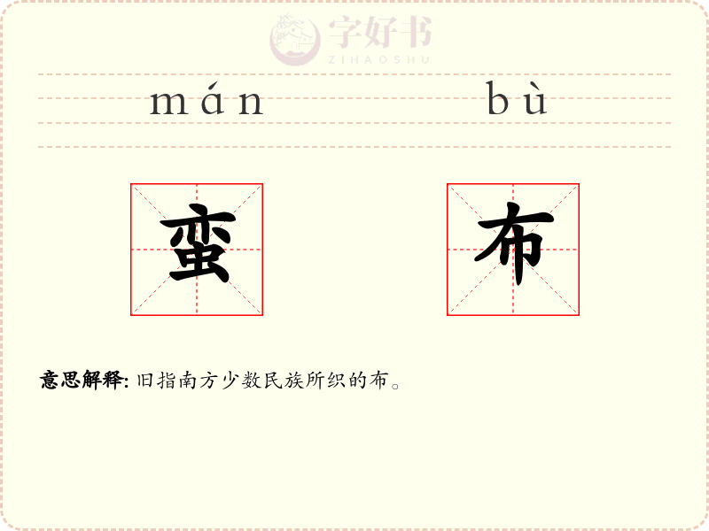 蛮布