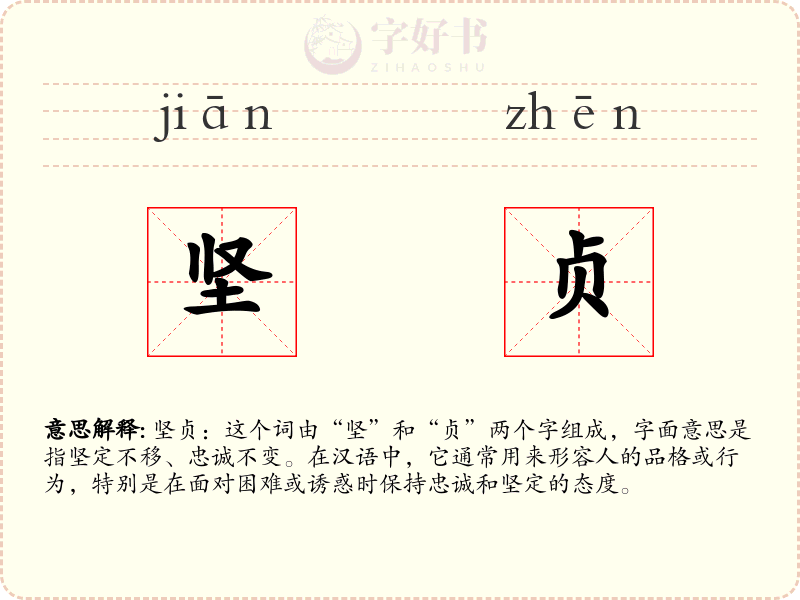 坚贞