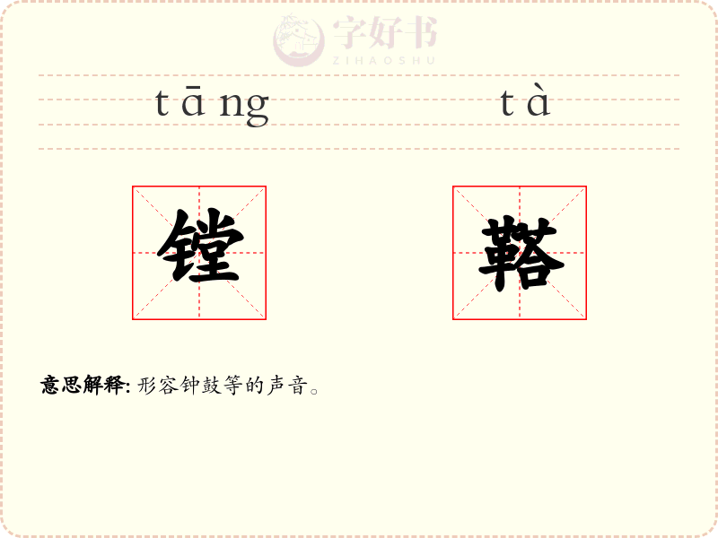 镗鞳
