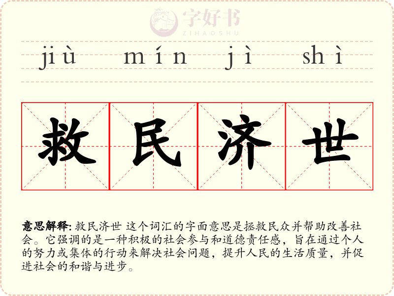 救民济世