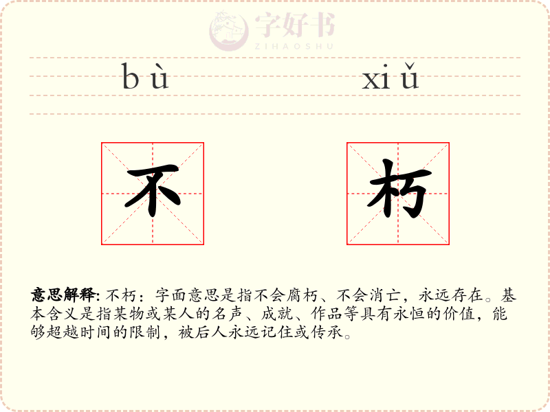 不朽