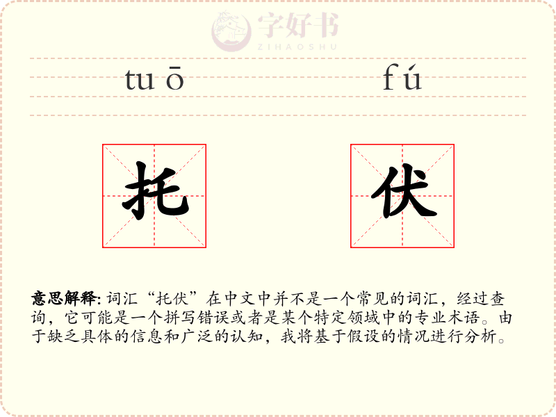 托伏
