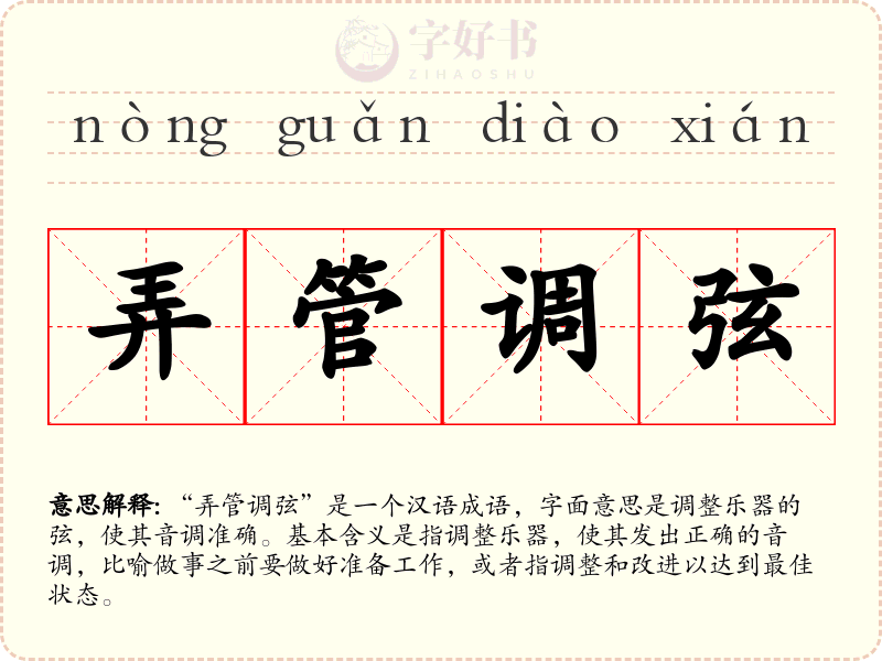 弄管调弦