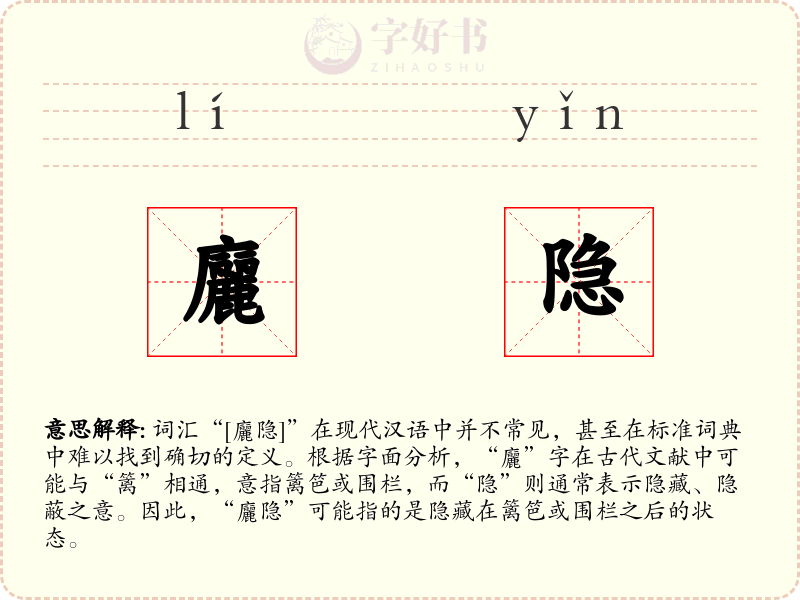 廲隐
