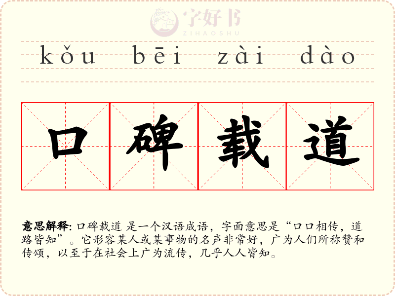 口碑载道
