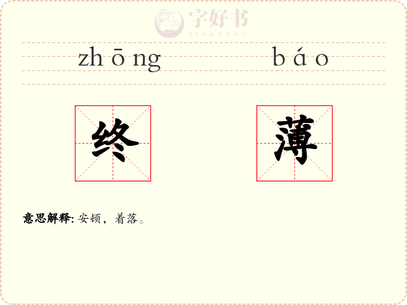 终薄
