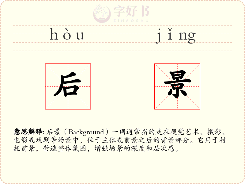 后景