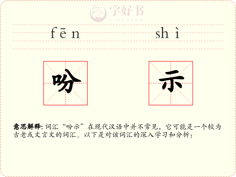 吩示