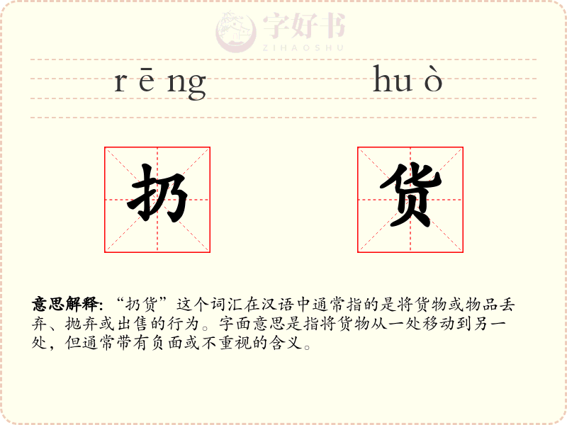 扔货