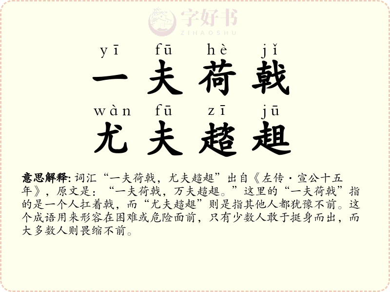 一夫荷戟，尤夫趦趄