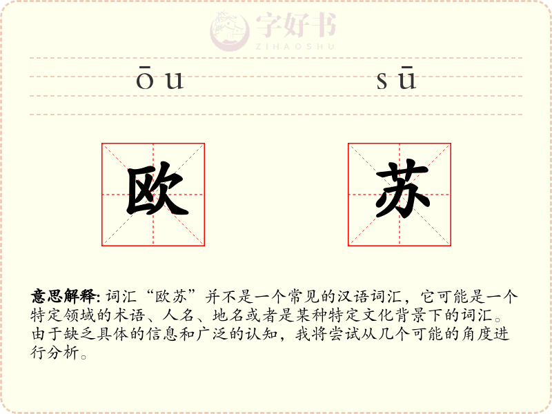 欧苏