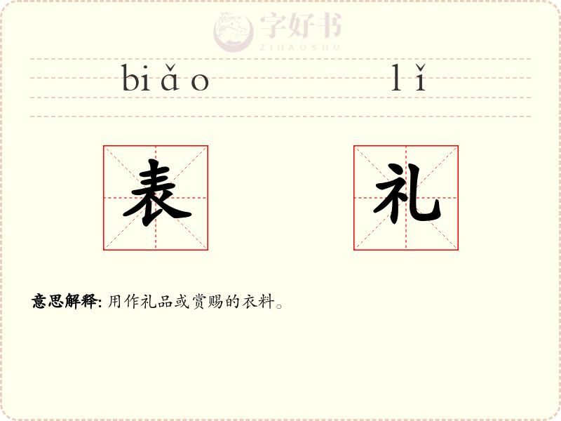 表礼