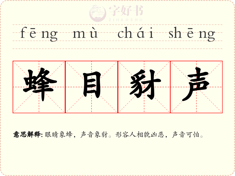 蜂目豺声