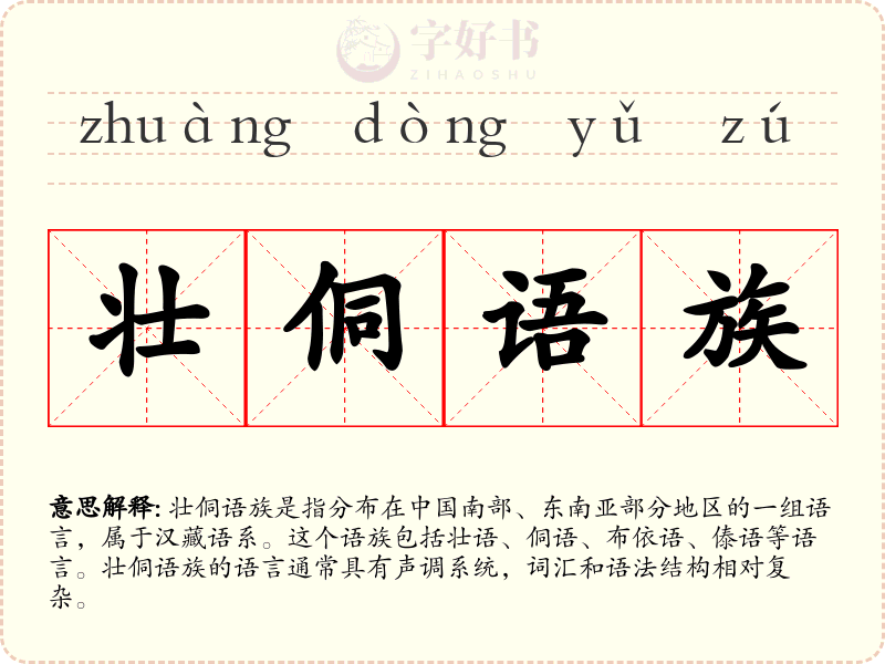 壮侗语族