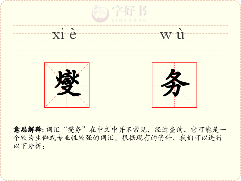 燮务