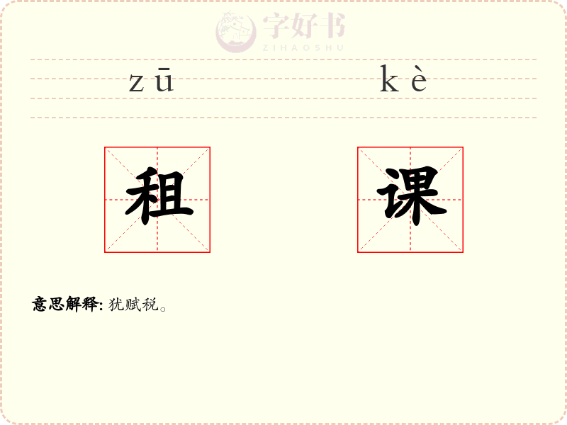 租课