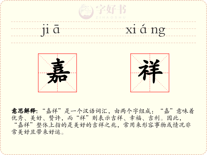 嘉祥