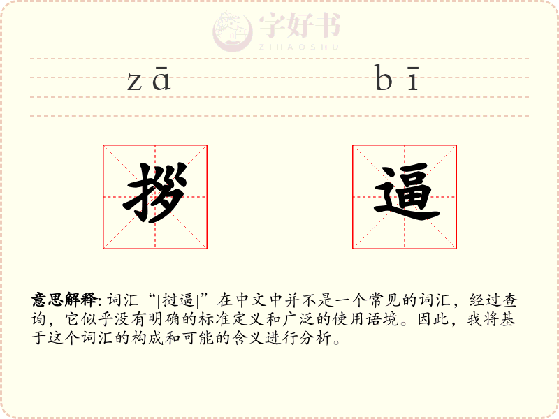 拶逼