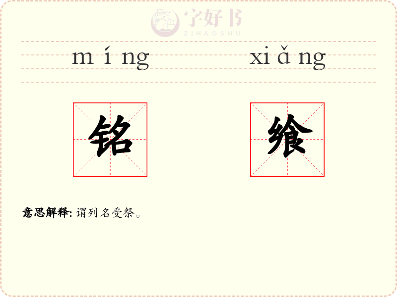 铭飨