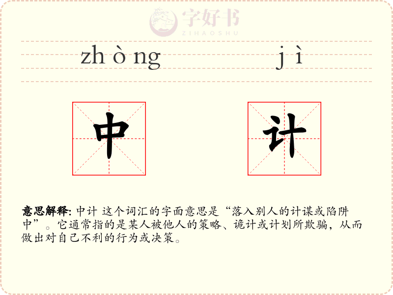 中计