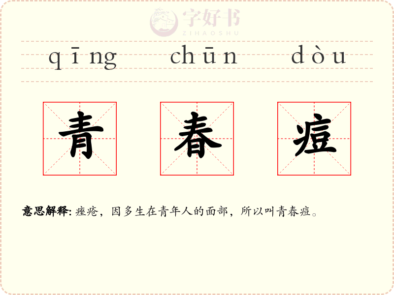 青春痘
