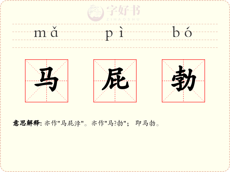 马屁勃