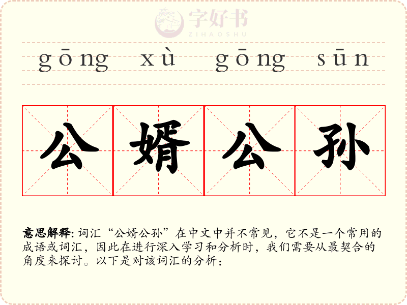 公婿公孙