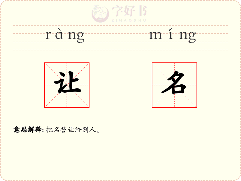 让名