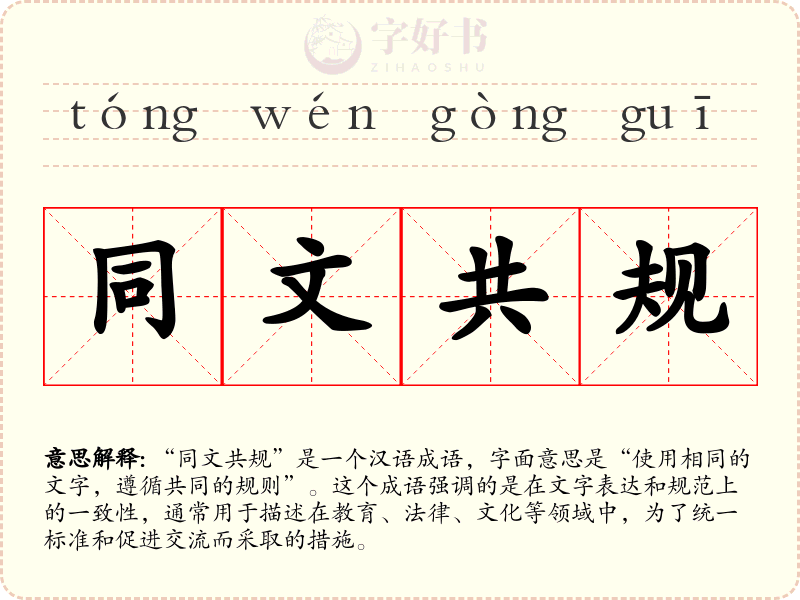 同文共规