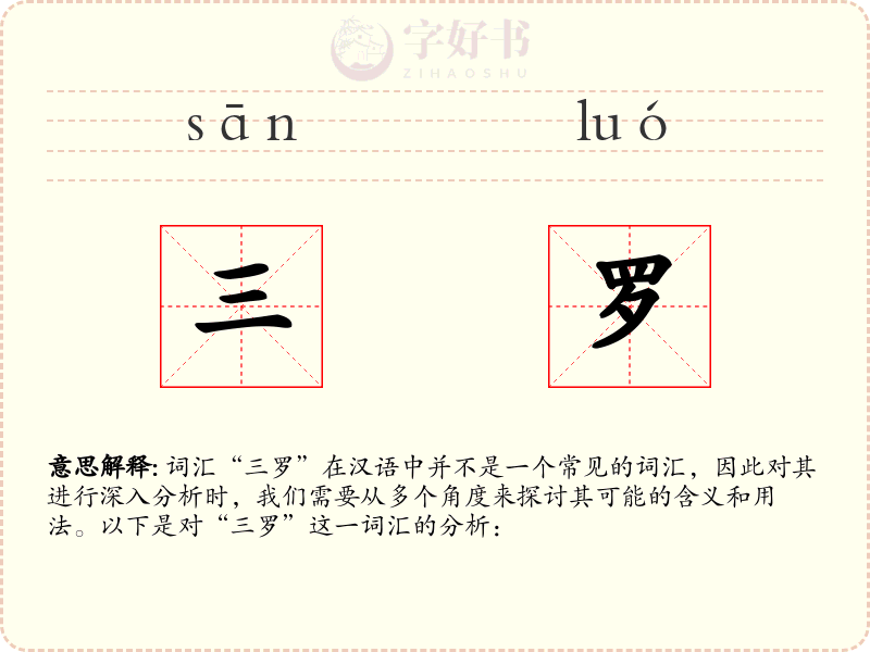 三罗