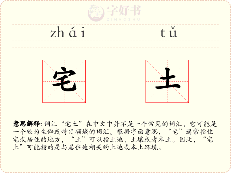 宅土