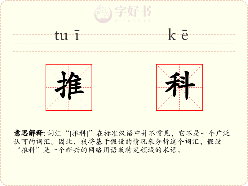 推科