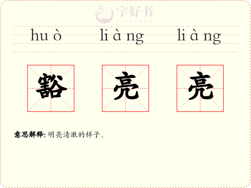 豁亮亮