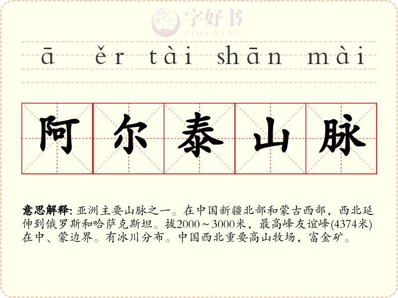 阿尔泰山脉