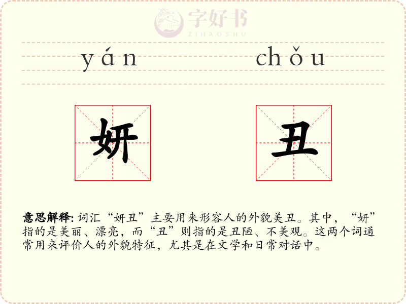 妍丑