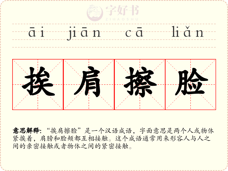挨肩擦脸
