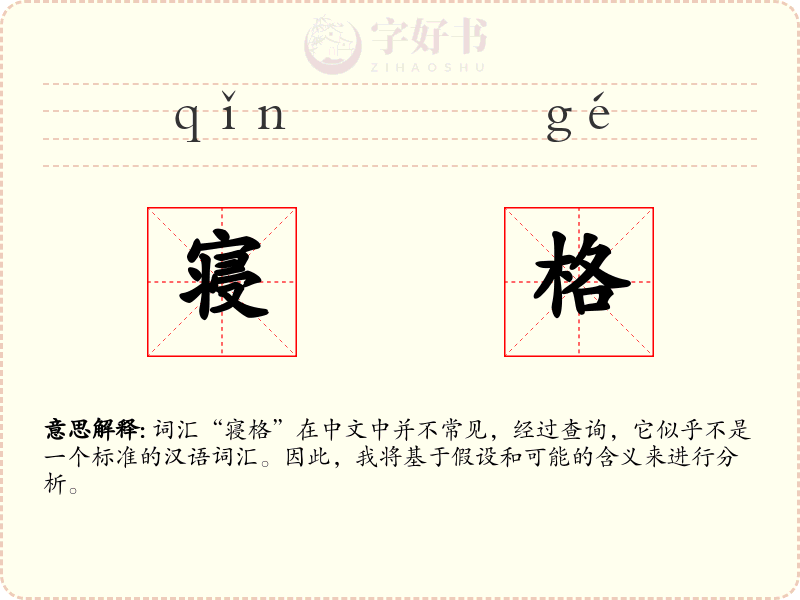 寝格