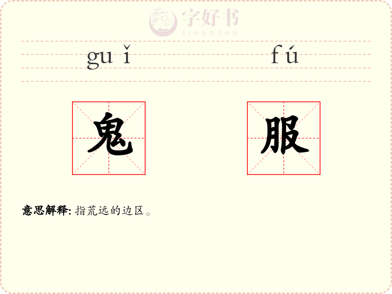 鬼服