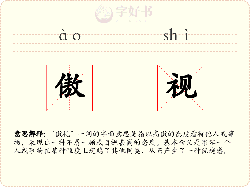 傲视