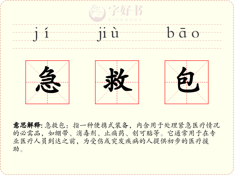 急救包