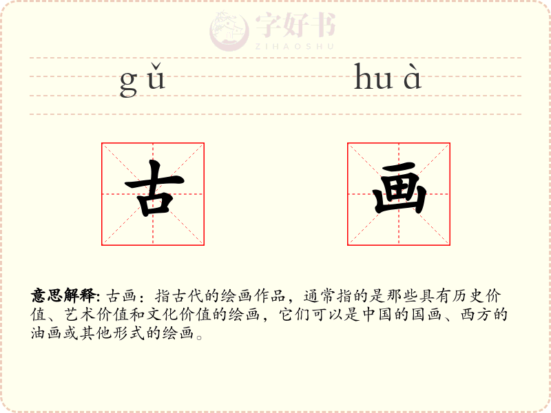 古画