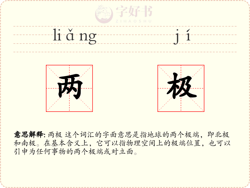 两极