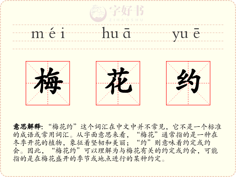 梅花约