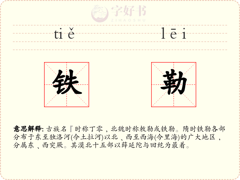 铁勒