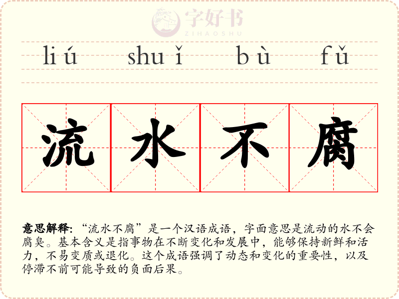 流水不腐